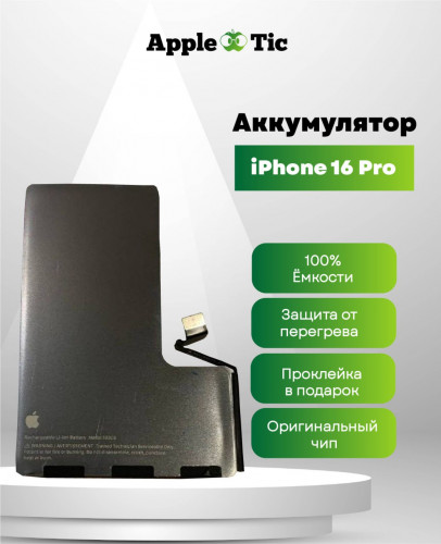 Аккумулятор iPhone 16 Pro (AASP)