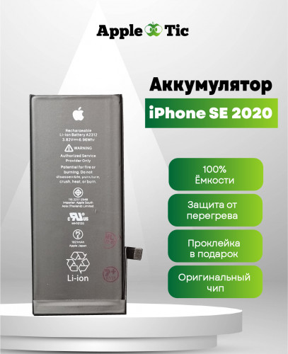 Аккумулятор iPhone SE 2020 (AASP)