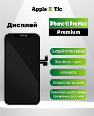 Дисплей IPhone 11 Pro Max Incell