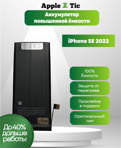 Аккумулятор iPhone SE 2022 повышенной емкости