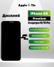 Дисплей для Iphone XR в корпусе 15/15Pro 
