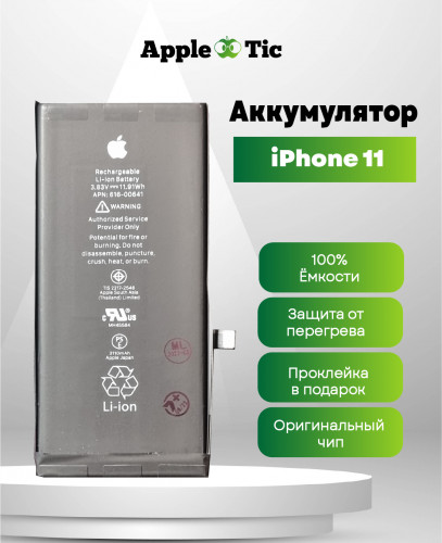 Аккумулятор iPhone 11 (AASP)