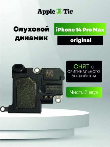 Слуховой динамик Iphone 14 Pro Max (AASP) снятый
